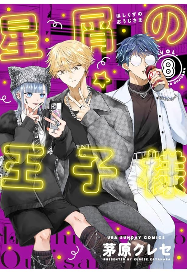 星屑の王子様 (7) (裏少年サンデーコミックス) | 茅原 クレセ |本